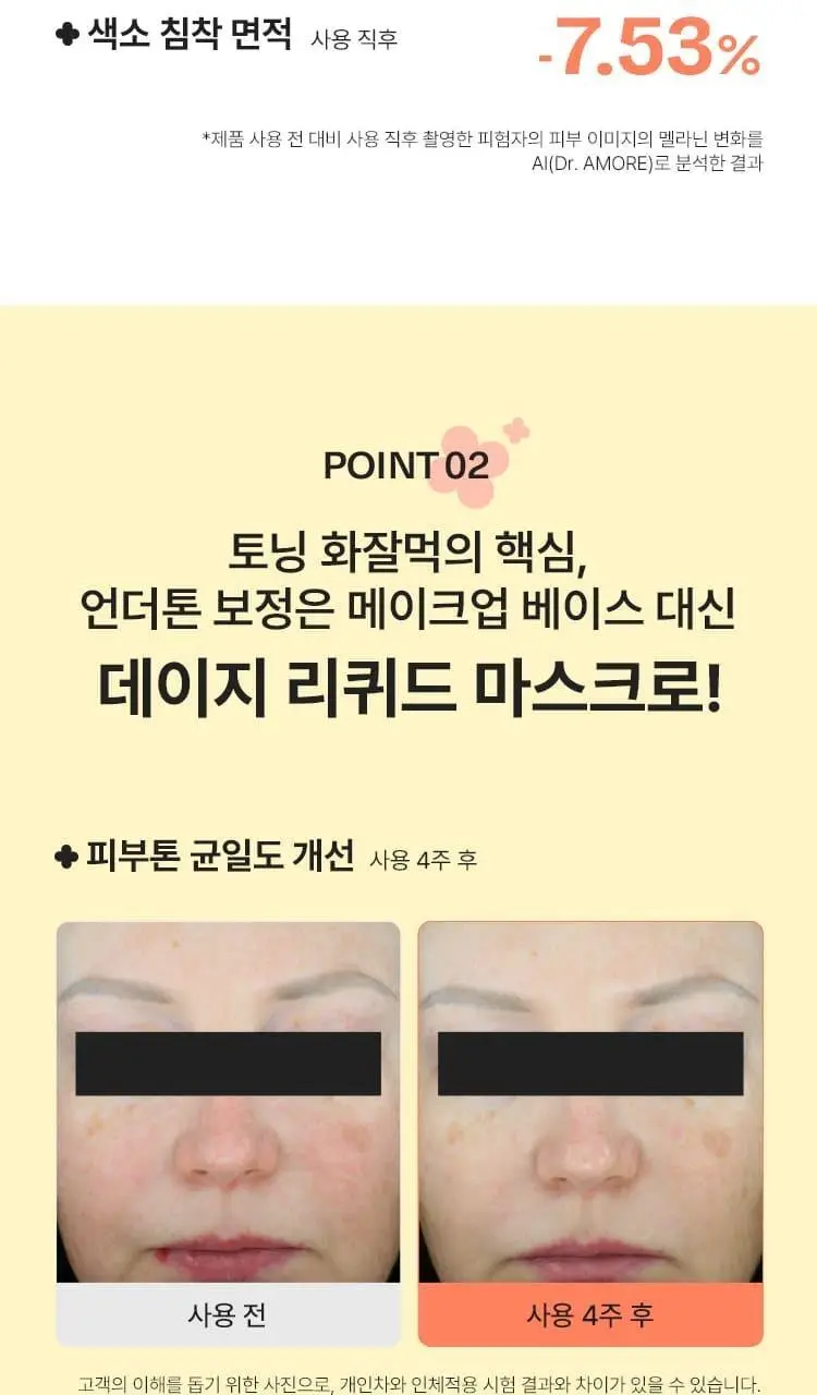 [NEW 화잘먹 마스크 3종] 마몽드 리퀴드 마스크 80ml 기획_로즈/피어니(지성)/데이지(미백) 상세페이지 41